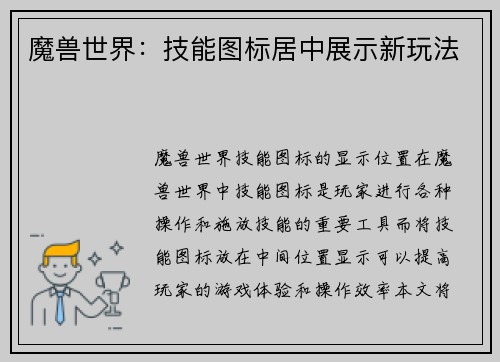 魔兽世界：技能图标居中展示新玩法