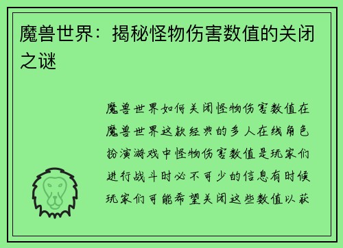 魔兽世界：揭秘怪物伤害数值的关闭之谜