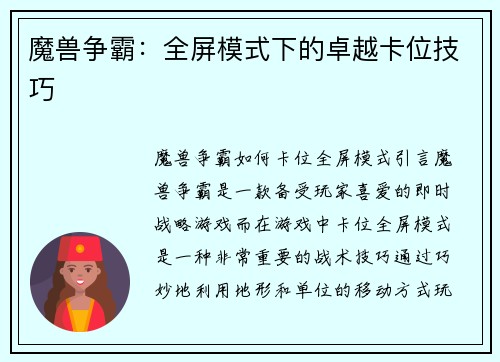 魔兽争霸：全屏模式下的卓越卡位技巧