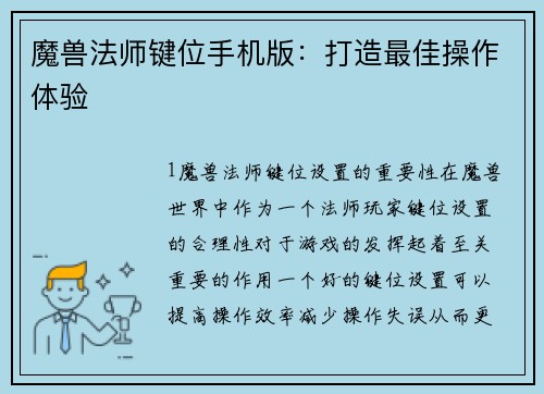 魔兽法师键位手机版：打造最佳操作体验