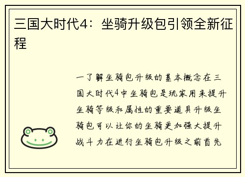 三国大时代4：坐骑升级包引领全新征程
